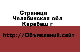  - Страница 37 . Челябинская обл.,Карабаш г.